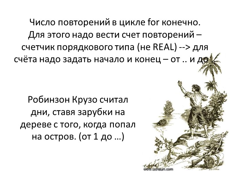Число повторений в цикле for конечно. Для этого надо вести счет повторений – счетчик